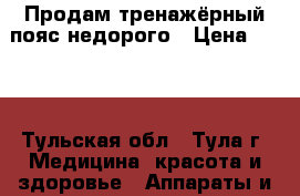 Продам тренажёрный пояс недорого › Цена ­ 300 - Тульская обл., Тула г. Медицина, красота и здоровье » Аппараты и тренажеры   